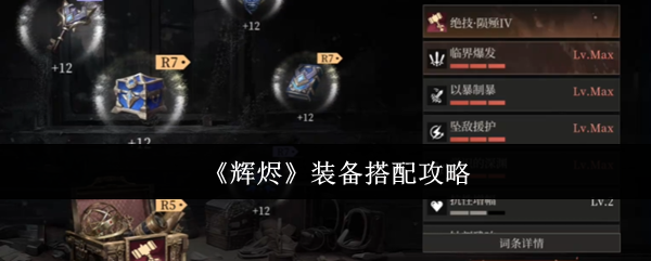 《辉烬》装备搭配攻略