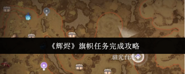 《辉烬》旗帜任务完成攻略