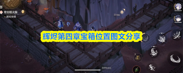 辉烬第四章宝箱位置图文分享