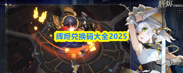 辉烬兑换码大全2025