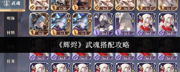 《辉烬》武魂搭配攻略