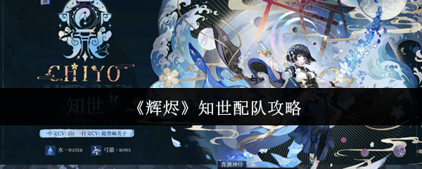 《辉烬》知世配队攻略