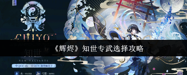 《辉烬》知世专武选择攻略