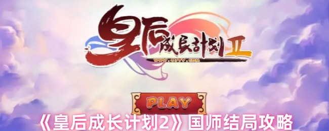 《皇后成长计划2》国师结局攻略