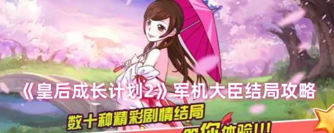 《皇后成长计划2》军机大臣结局攻略