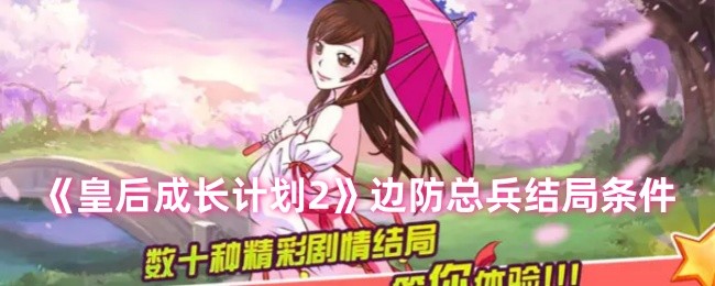 《皇后成长计划2》边防总兵结局条件