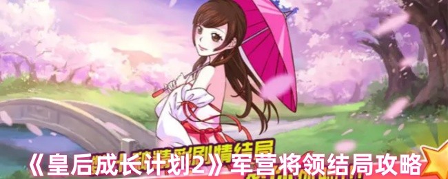 《皇后成长计划2》军营将领结局攻略