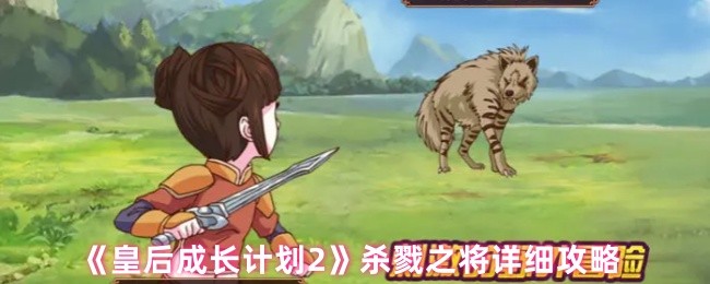 《皇后成长计划2》杀戮之将详细攻略