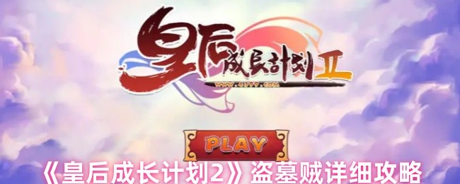《皇后成长计划2》盗墓贼详细攻略