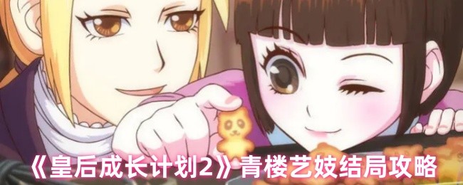 《皇后成长计划2》青楼艺妓结局攻略