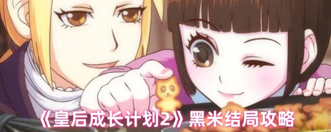 《皇后成长计划2》黑米结局攻略