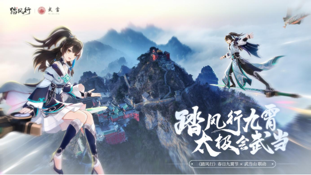 踏风行九霄，太极会武当 | 《踏风行》手游春日九霄节启幕，寻仙之旅首站登临仙山武当