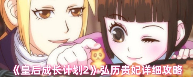 《皇后成长计划2》弘历贵妃详细攻略