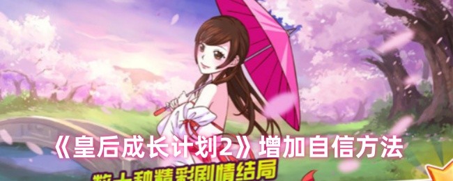 《皇后成长计划2》增加自信方法