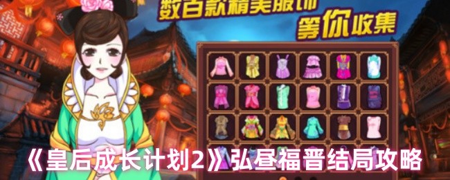 《皇后成长计划2》弘昼福晋结局攻略
