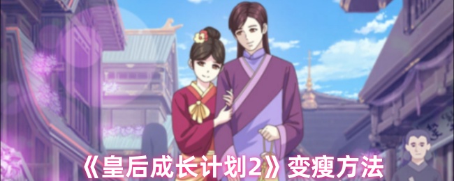 《皇后成长计划2》变瘦方法