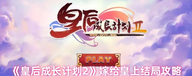 《皇后成长计划2》嫁给皇上结局攻略
