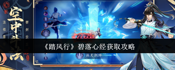 《踏风行》碧落心经获取攻略