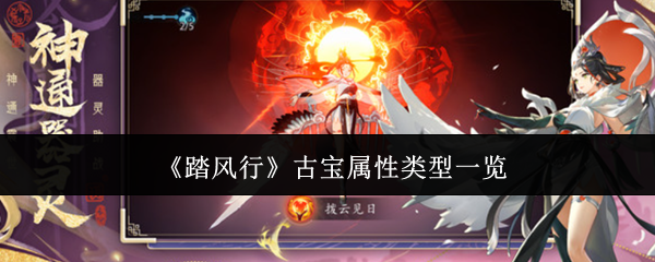 《踏风行》古宝属性类型一览