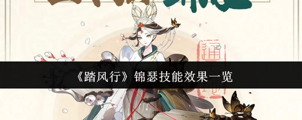 《踏风行》锦瑟技能效果一览