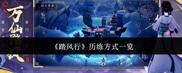 《踏风行》历练方式一览