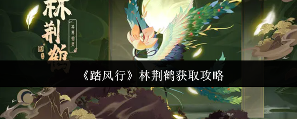 《踏风行》林荆鹤获取攻略