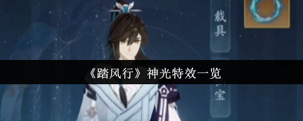 《踏风行》神光特效一览