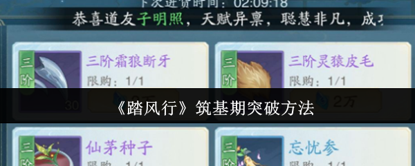 《踏风行》筑基期突破方法