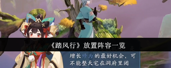 《踏风行》放置阵容一览