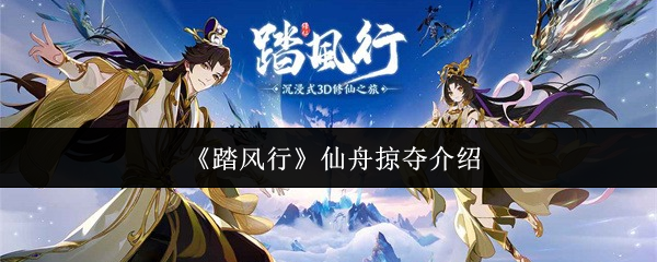 《踏风行》仙舟掠夺介绍
