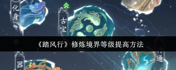 《踏风行》修炼境界等级提高方法