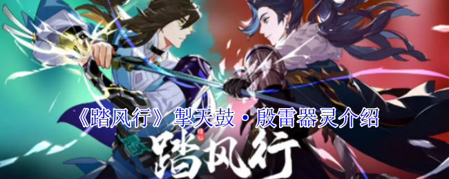 《踏风行》掣天鼓·殷雷器灵介绍