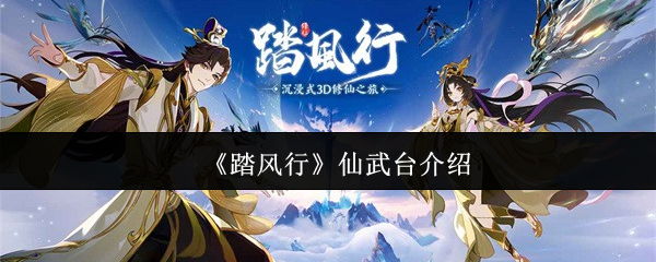 《踏风行》仙武台介绍