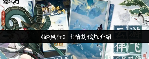《踏风行》七情劫试炼介绍
