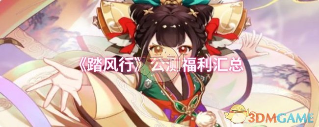 《踏风行》公测福利汇总
