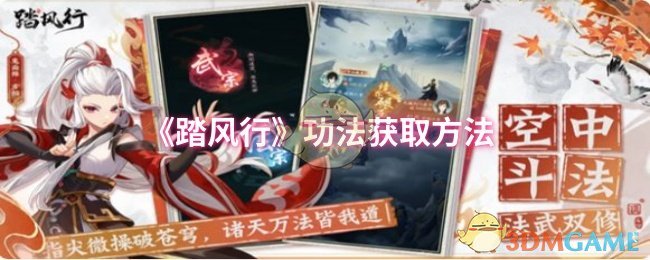 《踏风行》功法获取方法