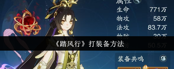 《踏风行》打装备方法