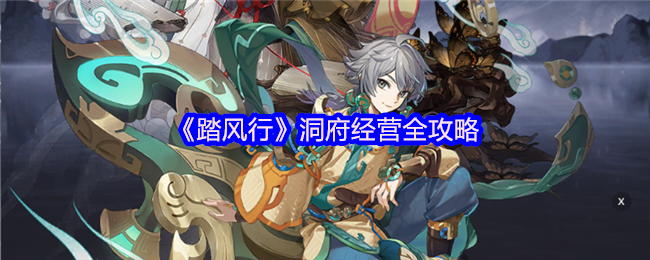 《踏风行》洞府经营全攻略
