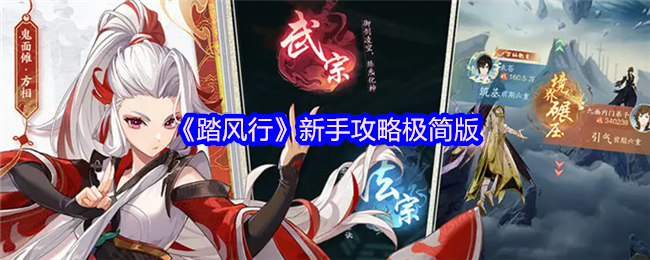 《踏风行》新手攻略极简版
