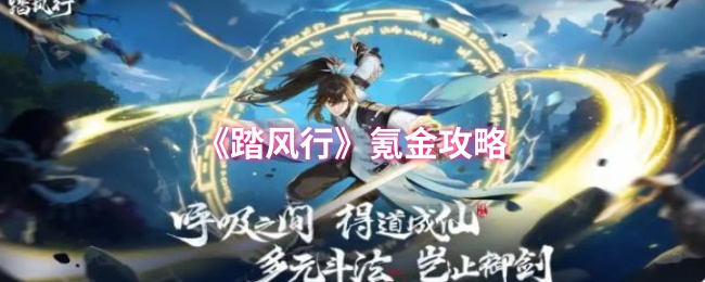《踏风行》氪金攻略