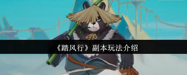 《踏风行》副本玩法介绍