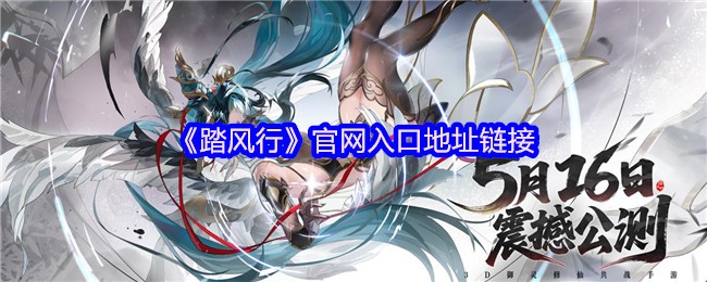《踏风行》官网入口地址链接