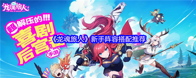 《龙魂旅人》新手阵容搭配推荐