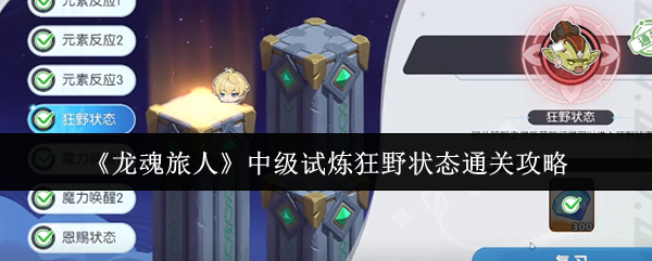 《龙魂旅人》中级试炼狂野状态通关攻略