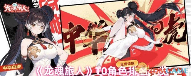 《龙魂旅人》T0角色排名一览