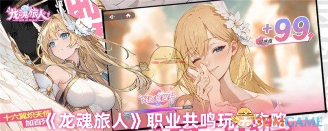 《龙魂旅人》职业共鸣玩法攻略