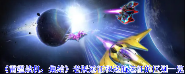 《雷霆战机:集结》老版远征和巡航远征的区别一览
