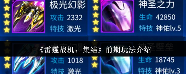 《雷霆战机:集结》前期玩法介绍