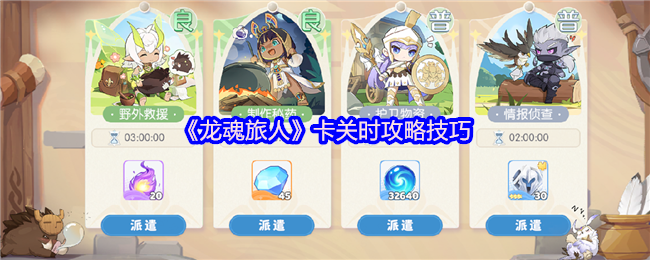 《龙魂旅人》卡关时攻略技巧