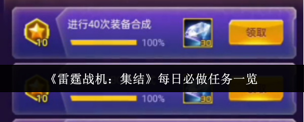 《雷霆战机:集结》每日必做任务一览